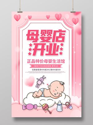 粉色母婴用品母婴店母婴生活馆母婴产品母婴护理母婴店开业海报
